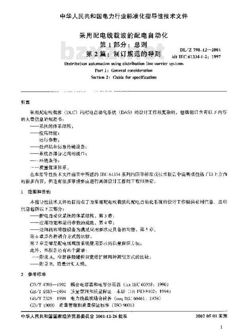 DL/Z 790.12-2001 采用配电线载波的配电自动化 第1部分：总则 第2篇：制定规范的导则