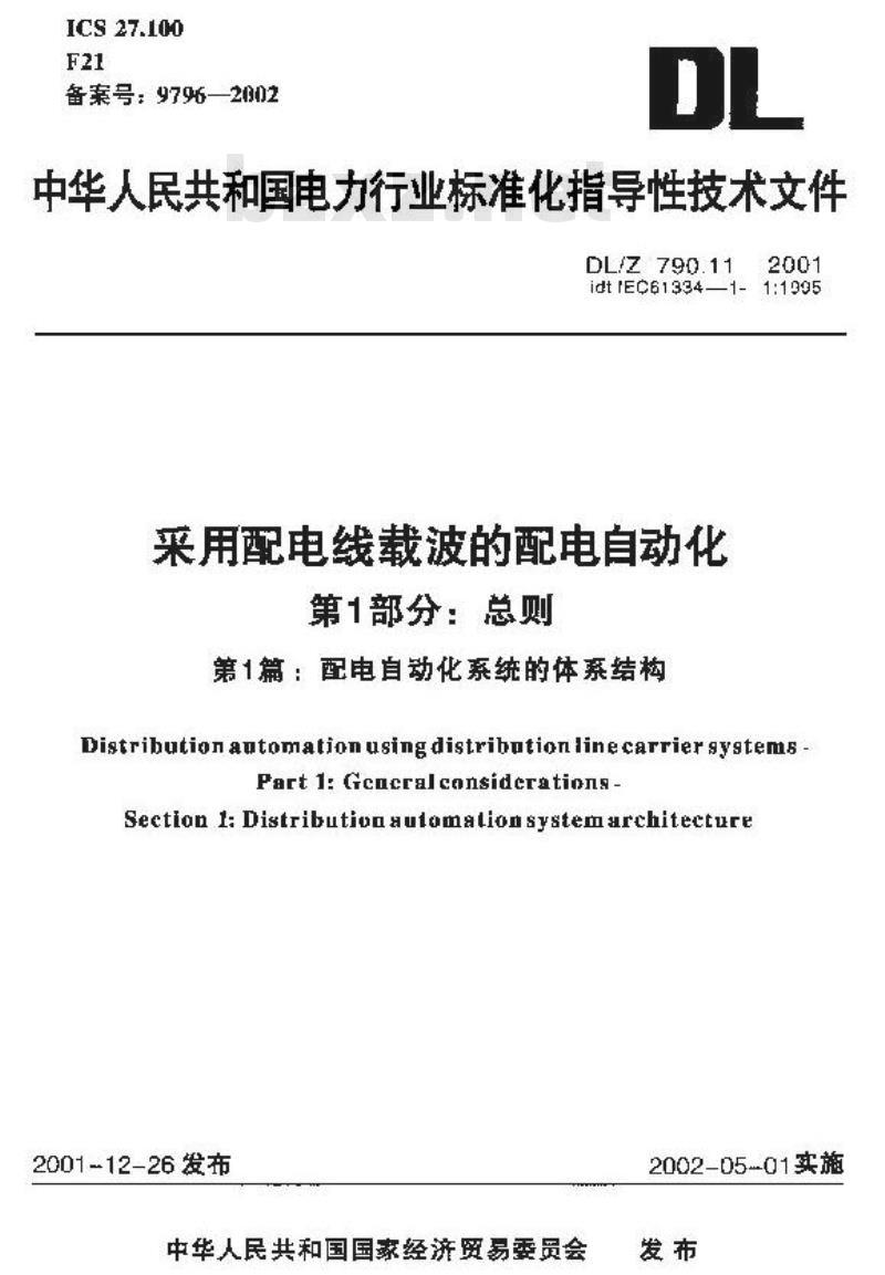 DL/Z 790.11-2001 采用配电线载波的配电自动化 第1部分：总则 第1篇：配电自动化系统的体系结构