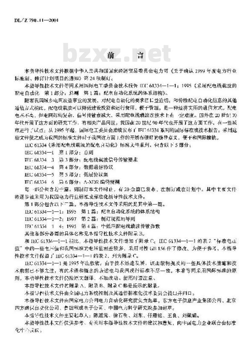 DL/Z 790.11-2001 采用配电线载波的配电自动化 第1部分：总则 第1篇：配电自动化系统的体系结构