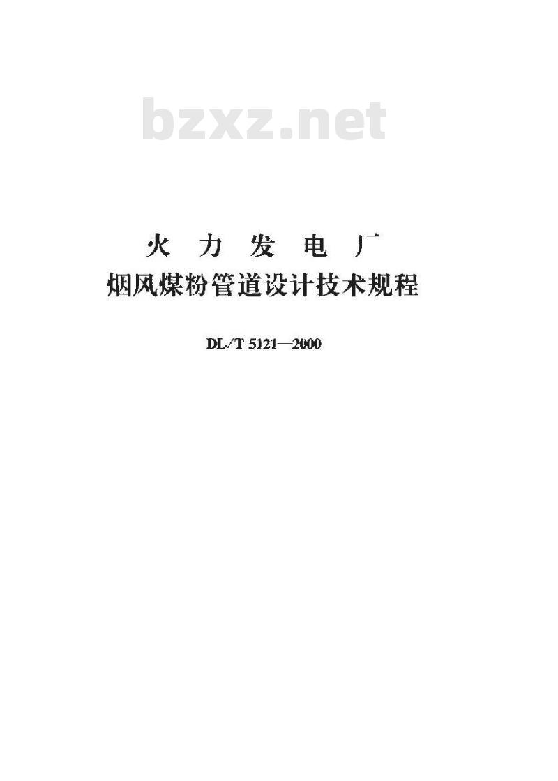 DL/T 5121-2000 火力发电厂烟风煤粉管道设计技术规程