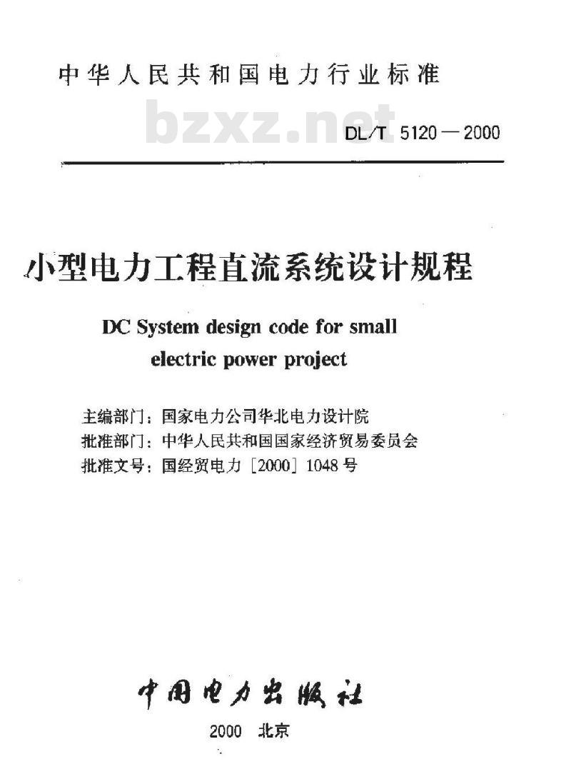 DL/T 5120-2000 小型电力工程直流系统设计规程