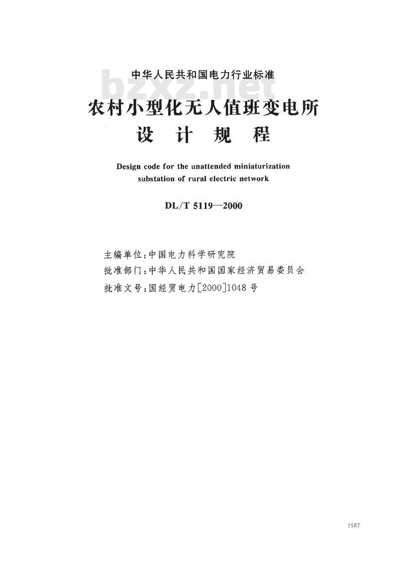 DL/T 5119-2000 农村小型化无人值班变电所设计规程