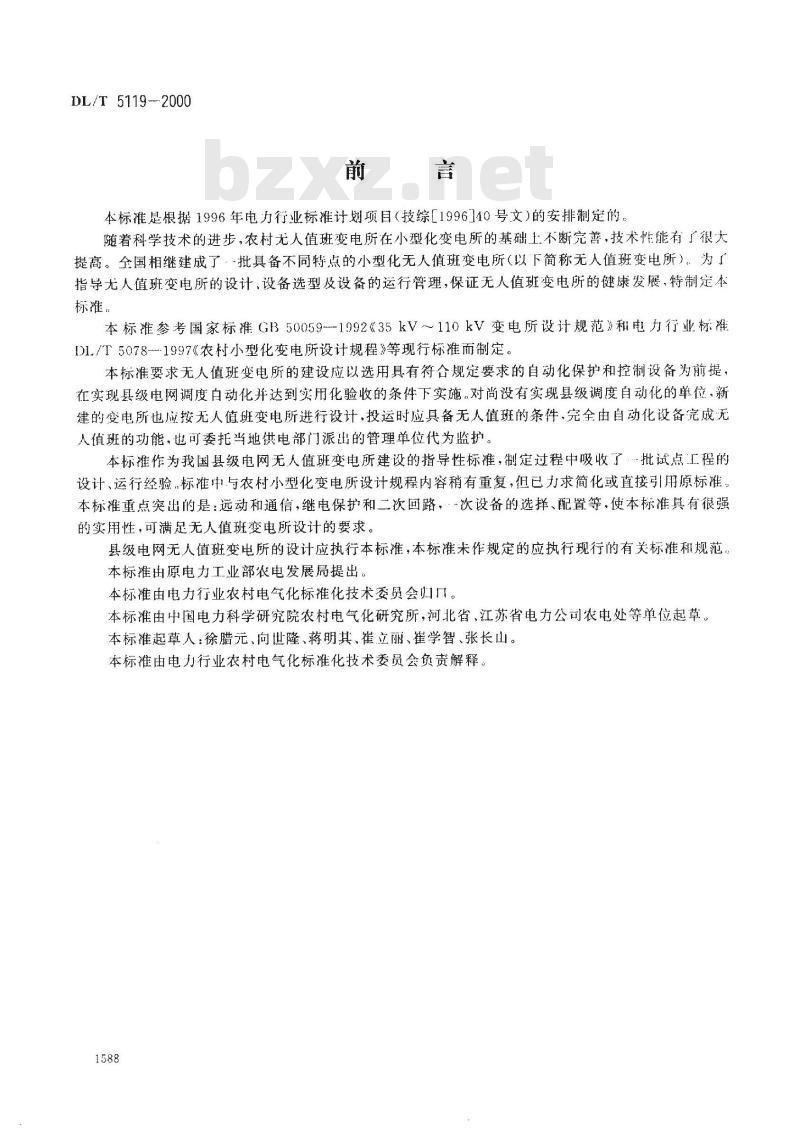 DL/T 5119-2000 农村小型化无人值班变电所设计规程