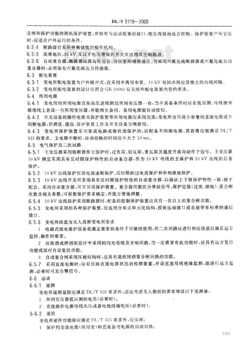 DL/T 5119-2000 农村小型化无人值班变电所设计规程
