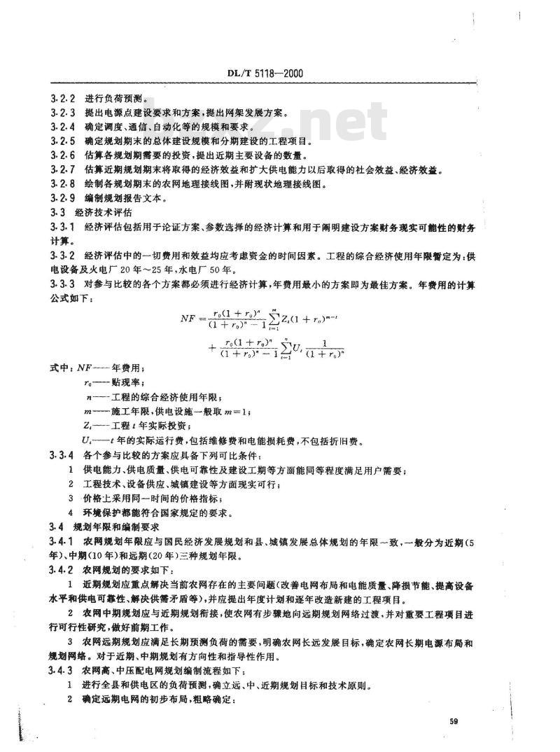 DL/T 5118-2000 农村电力网规划设计导则