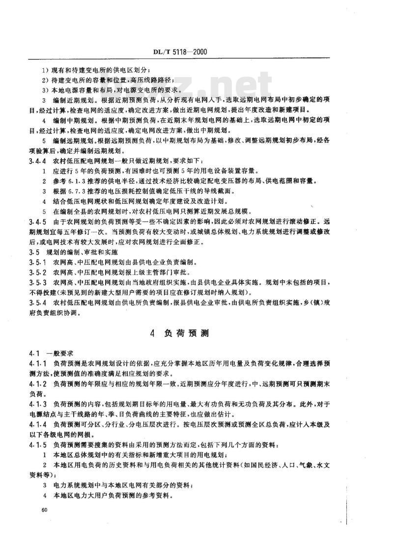 DL/T 5118-2000 农村电力网规划设计导则