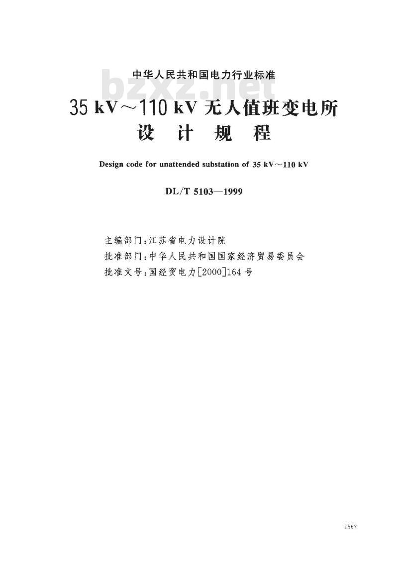 DL/T 5103-1999 35kV-110kV无人值班变电所设计规程