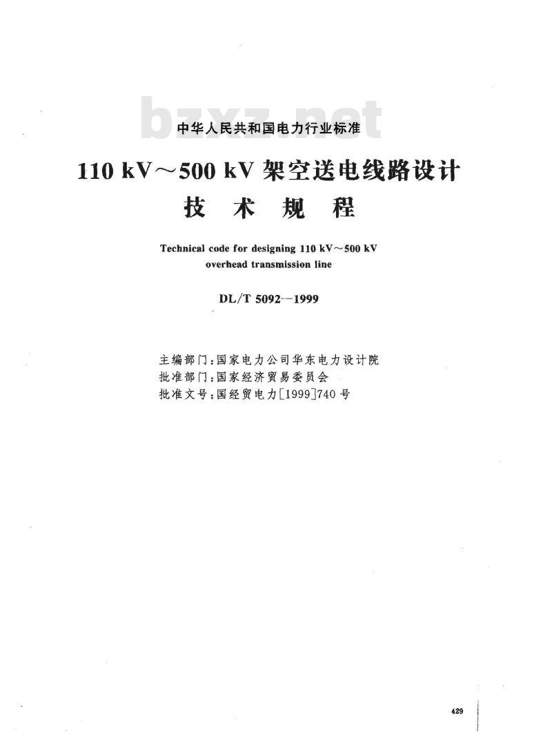 DL/T 5092-1999 (110-500)kV架空送电线路设计技术规程