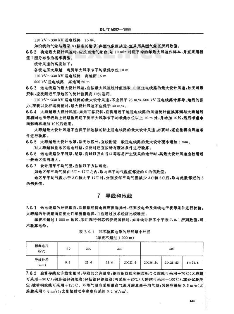 DL/T 5092-1999 (110-500)kV架空送电线路设计技术规程