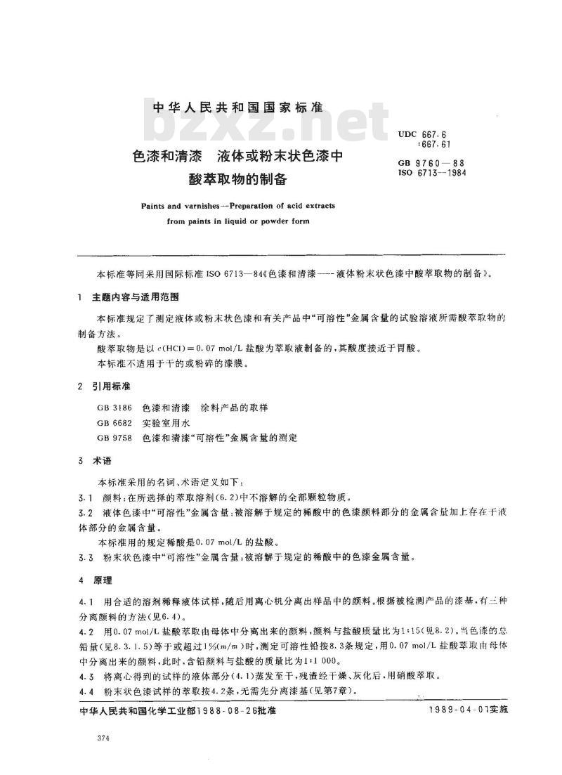 GB 9760-1988 色漆和清漆 液体或粉末状色漆中酸萃取物的制备