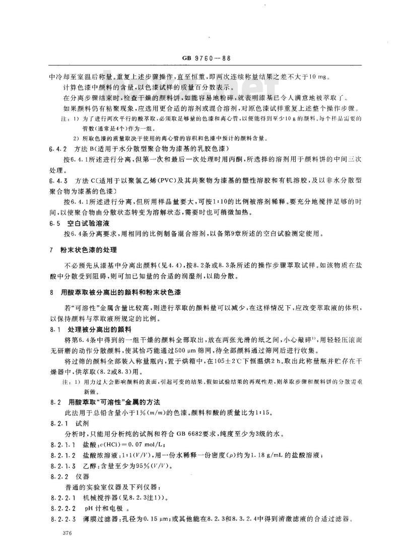 GB 9760-1988 色漆和清漆 液体或粉末状色漆中酸萃取物的制备