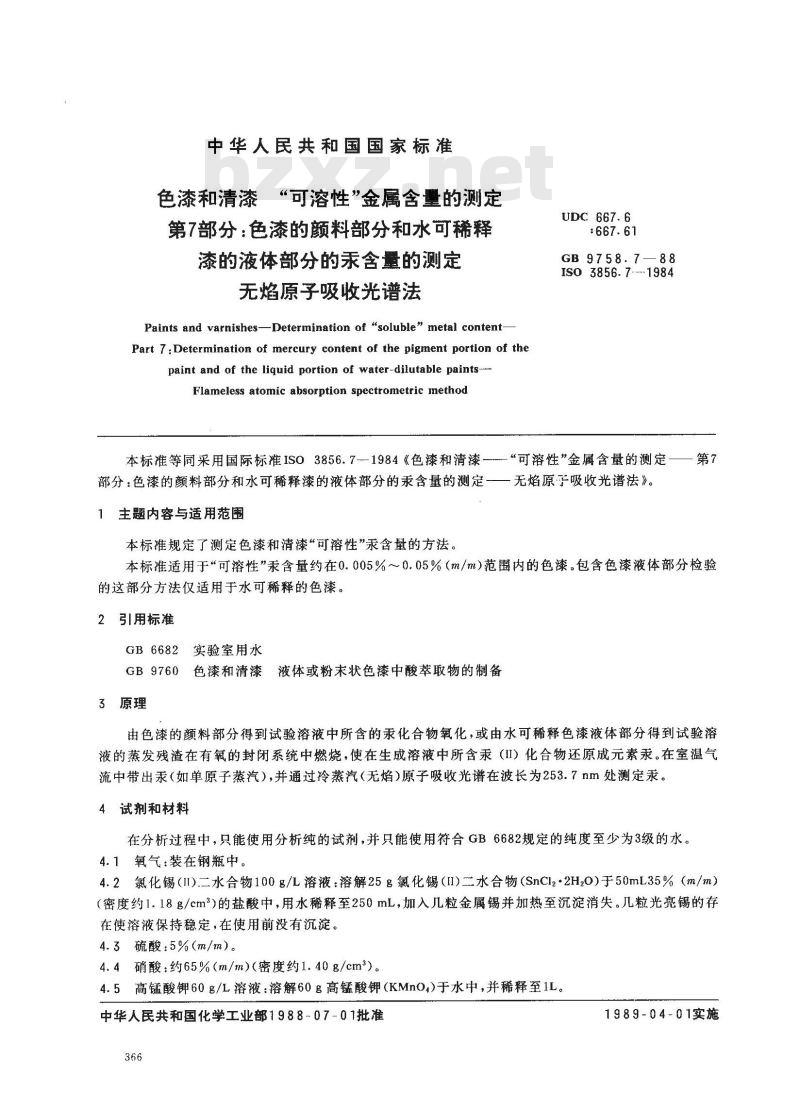 GB 9758.7-1988 色漆和清漆 可溶性金属含量的测定 第七部分:色漆的颜料部分和水可稀释漆的液体部分的汞含量的测定 无焰原子吸光谱法