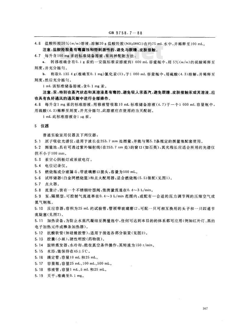 GB 9758.7-1988 色漆和清漆 可溶性金属含量的测定 第七部分:色漆的颜料部分和水可稀释漆的液体部分的汞含量的测定 无焰原子吸光谱法
