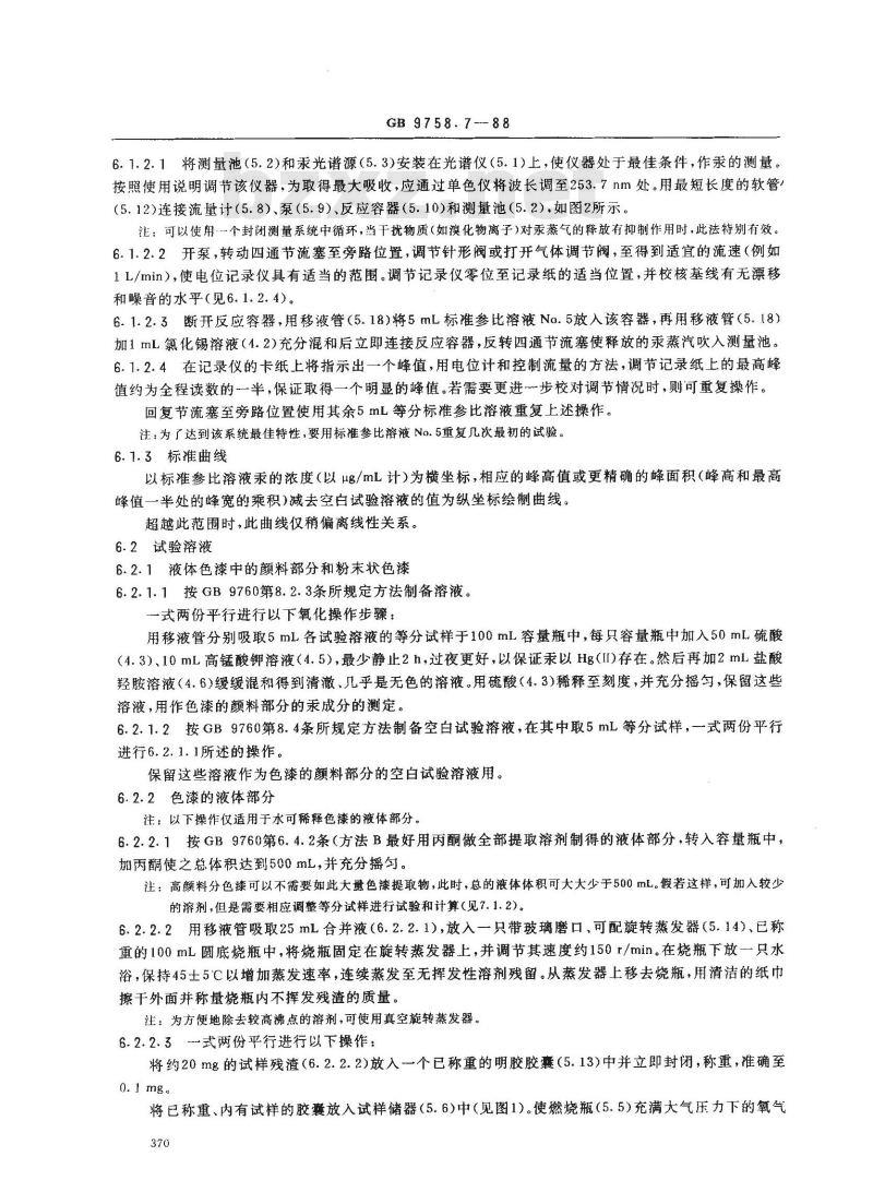 GB 9758.7-1988 色漆和清漆 可溶性金属含量的测定 第七部分:色漆的颜料部分和水可稀释漆的液体部分的汞含量的测定 无焰原子吸光谱法