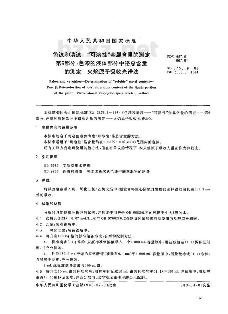 GB 9758.6-1988 色漆和清漆 可溶性金属含量的测定 第六部分:色漆的液体部分中铬总含量的测定 火焰原子吸收光谱法
