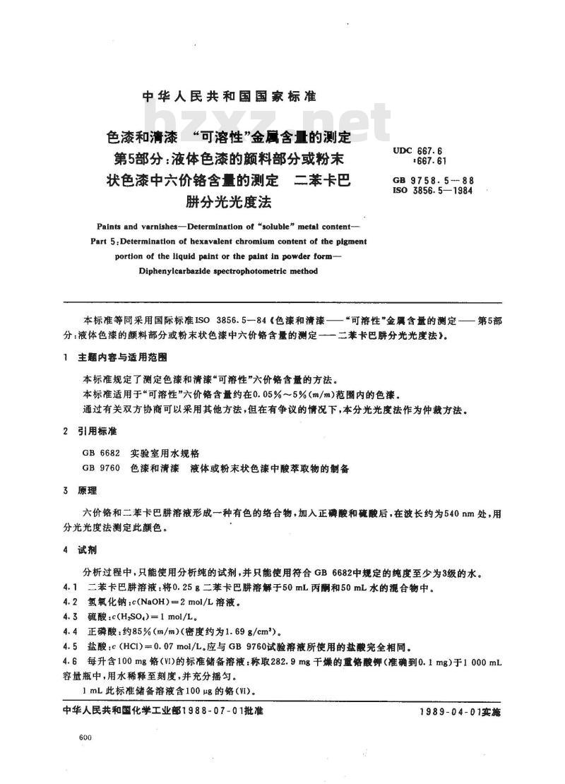 GB 9758.5-1988 色漆和清漆 可溶性金属含量的测定 第五部分:液体色漆的颜料部分或粉末状色漆中六价铬含量的测定 二苯卡巴肼分光光度法
