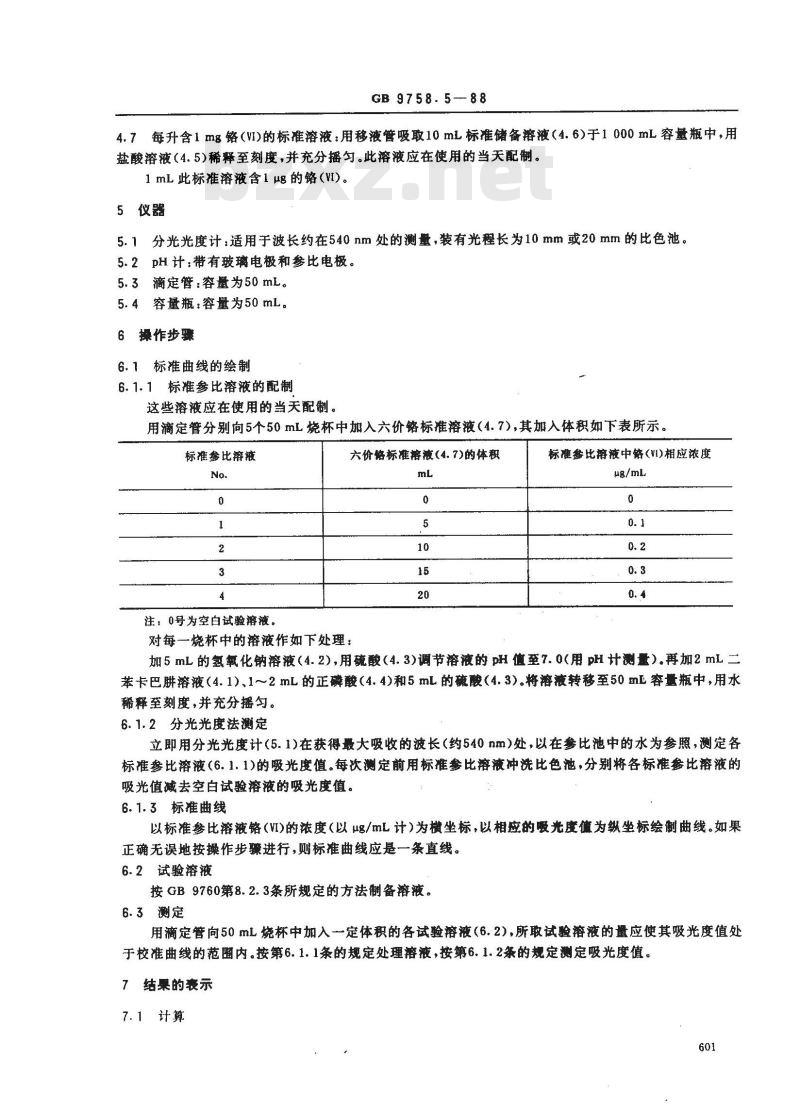 GB 9758.5-1988 色漆和清漆 可溶性金属含量的测定 第五部分:液体色漆的颜料部分或粉末状色漆中六价铬含量的测定 二苯卡巴肼分光光度法
