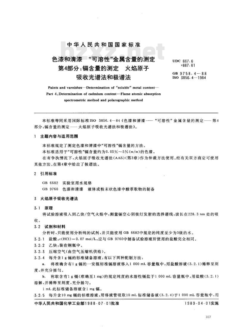 GB 9758.4-1988 色漆和清漆 可溶性金属含量的测定 第四部分:镉含量的测定 火焰原子吸收光谱法和极谱法