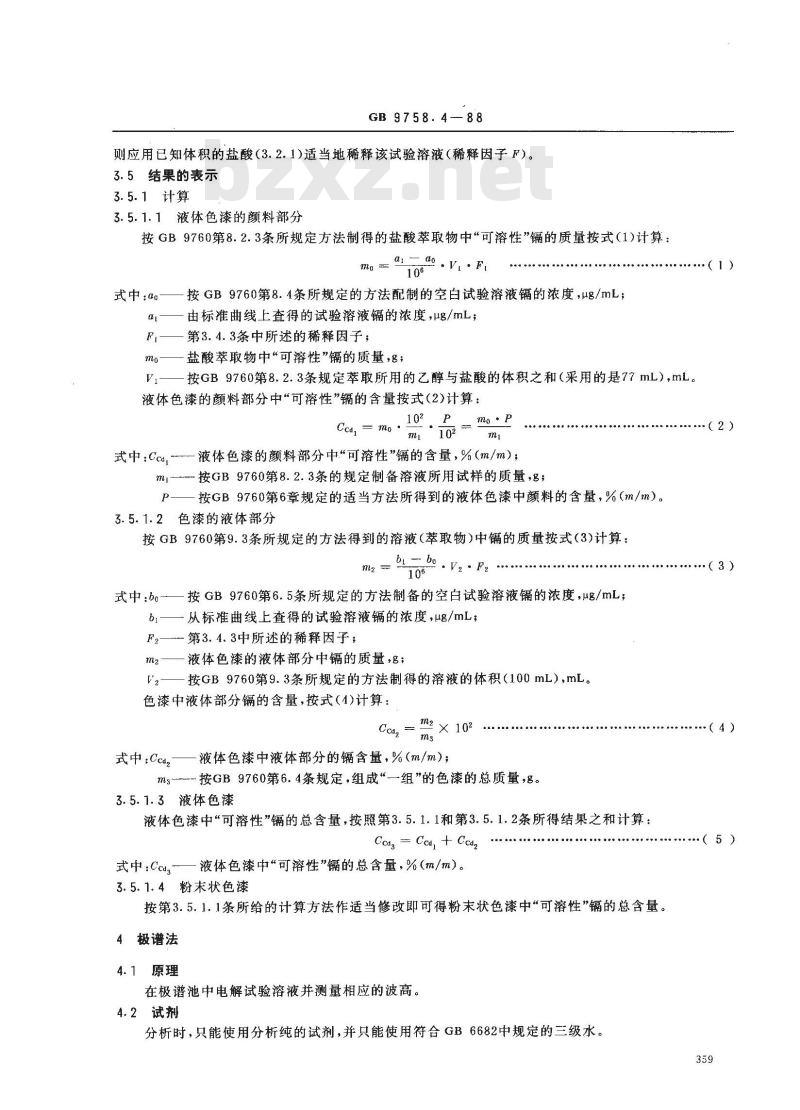 GB 9758.4-1988 色漆和清漆 可溶性金属含量的测定 第四部分:镉含量的测定 火焰原子吸收光谱法和极谱法
