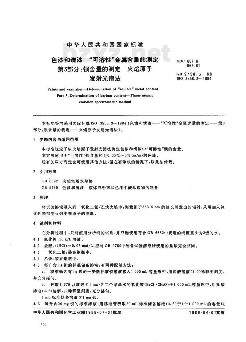 GB 9758.3-1988 色漆和清漆 可溶性金属含量的测定 第三部分:钡含量的测定 火焰原子发射光谱法