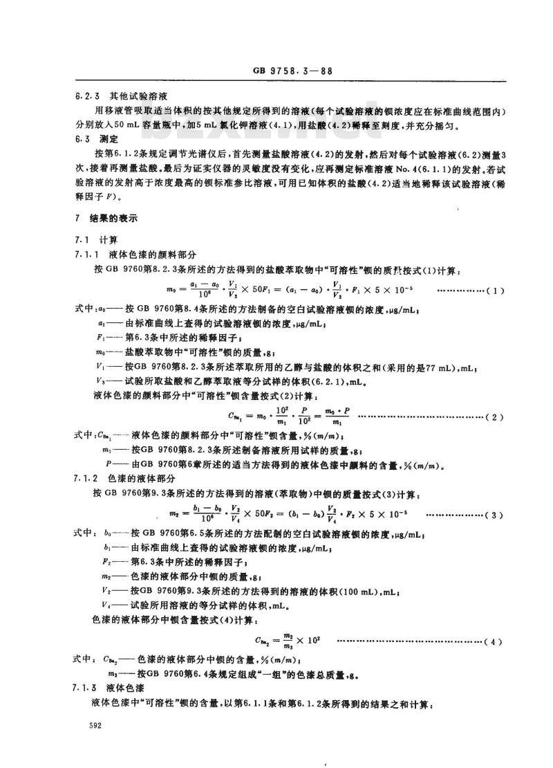 GB 9758.3-1988 色漆和清漆 可溶性金属含量的测定 第三部分:钡含量的测定 火焰原子发射光谱法