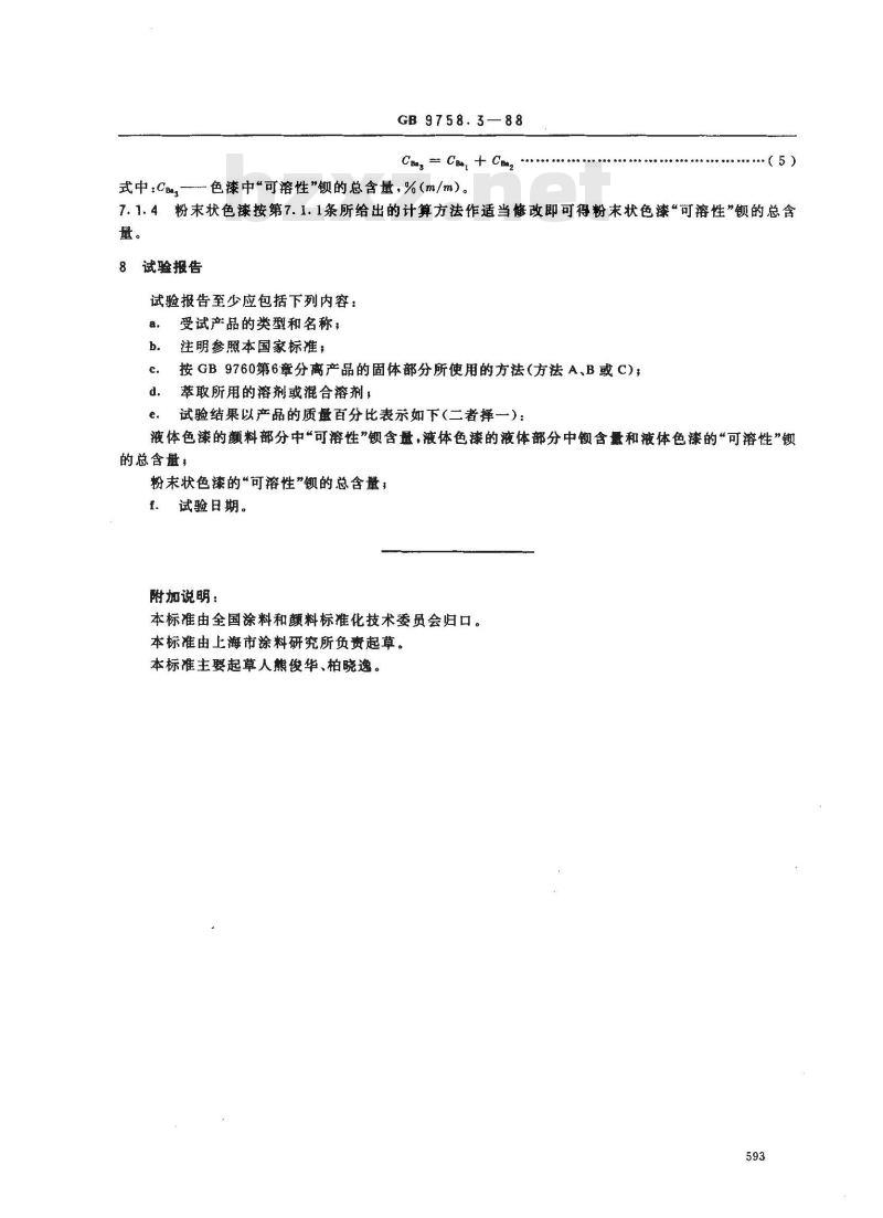 GB 9758.3-1988 色漆和清漆 可溶性金属含量的测定 第三部分:钡含量的测定 火焰原子发射光谱法