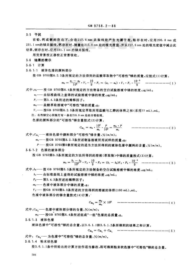 GB 9758.2-1988 色漆和清漆 可溶性金属含量的测定 第二部分:锑含量的测定 火焰原子吸收光谱法和若丹明B分光光度法