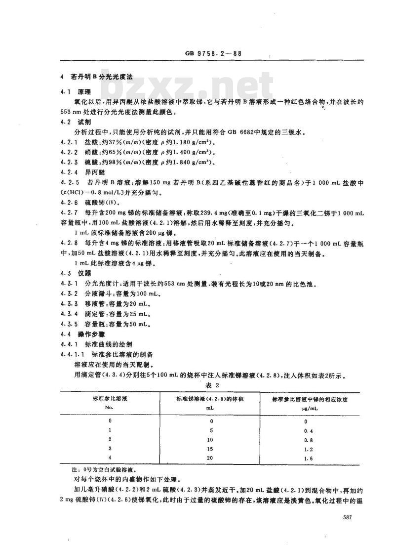 GB 9758.2-1988 色漆和清漆 可溶性金属含量的测定 第二部分:锑含量的测定 火焰原子吸收光谱法和若丹明B分光光度法