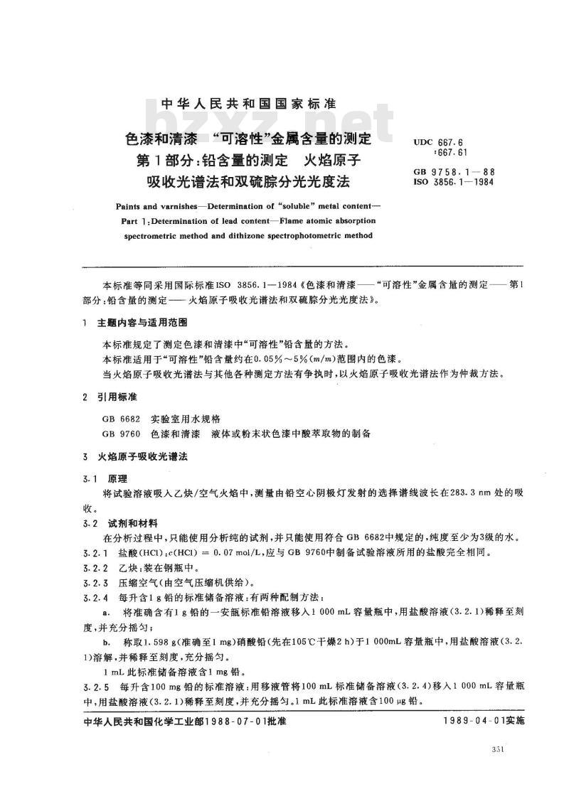 GB 9758.1-1988 色漆和清漆 可溶性金属含量的测定 第一部分:铅含量的测定 火焰原子吸收光谱法和双硫腙分光光度法