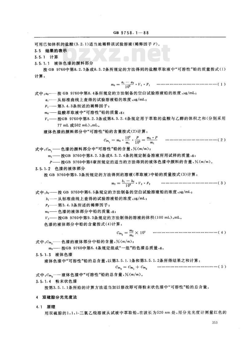 GB 9758.1-1988 色漆和清漆 可溶性金属含量的测定 第一部分:铅含量的测定 火焰原子吸收光谱法和双硫腙分光光度法
