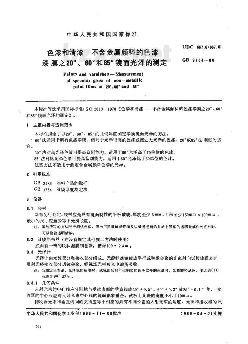GB/T 9754-1988 色漆和清漆 不含金属颜料的色漆 漆膜20°、60°和85°镜面光泽的测定