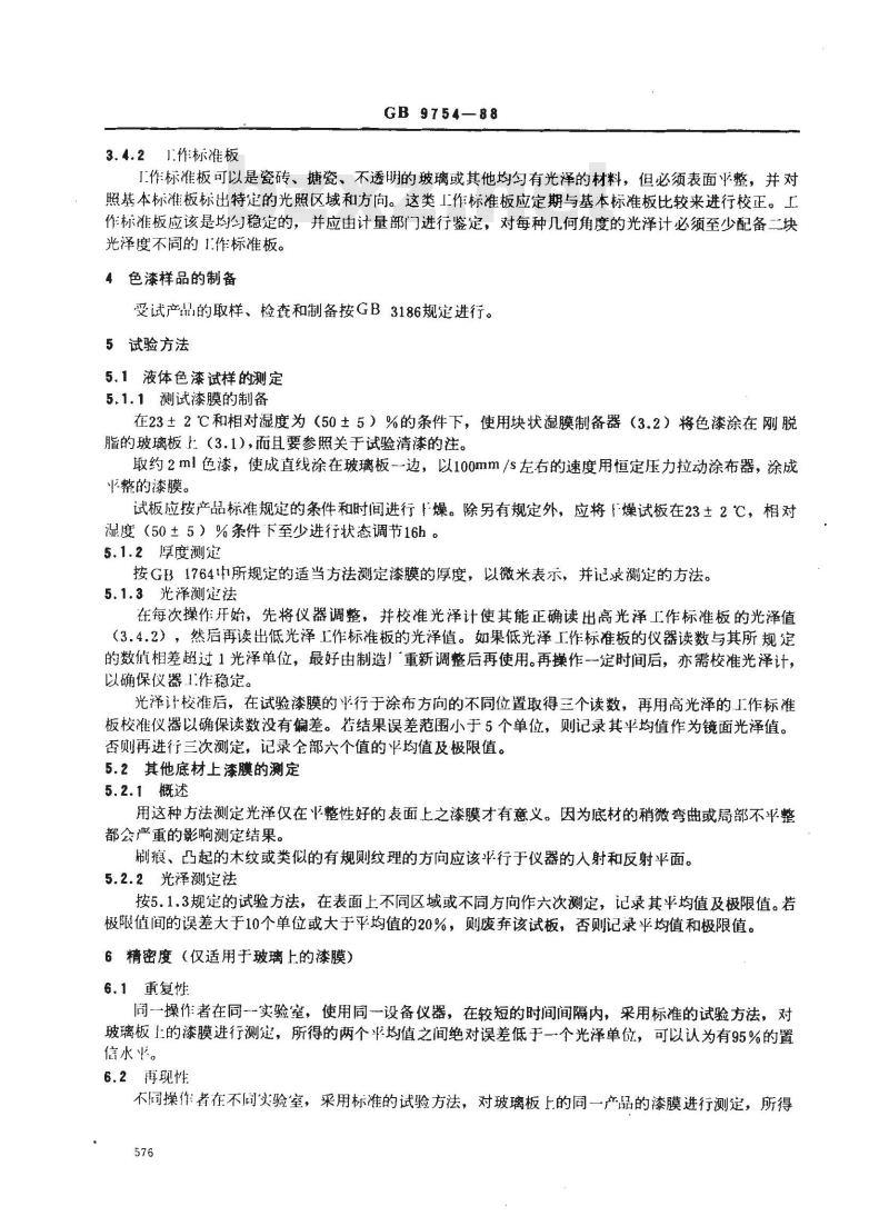 GB/T 9754-1988 色漆和清漆 不含金属颜料的色漆 漆膜20°、60°和85°镜面光泽的测定