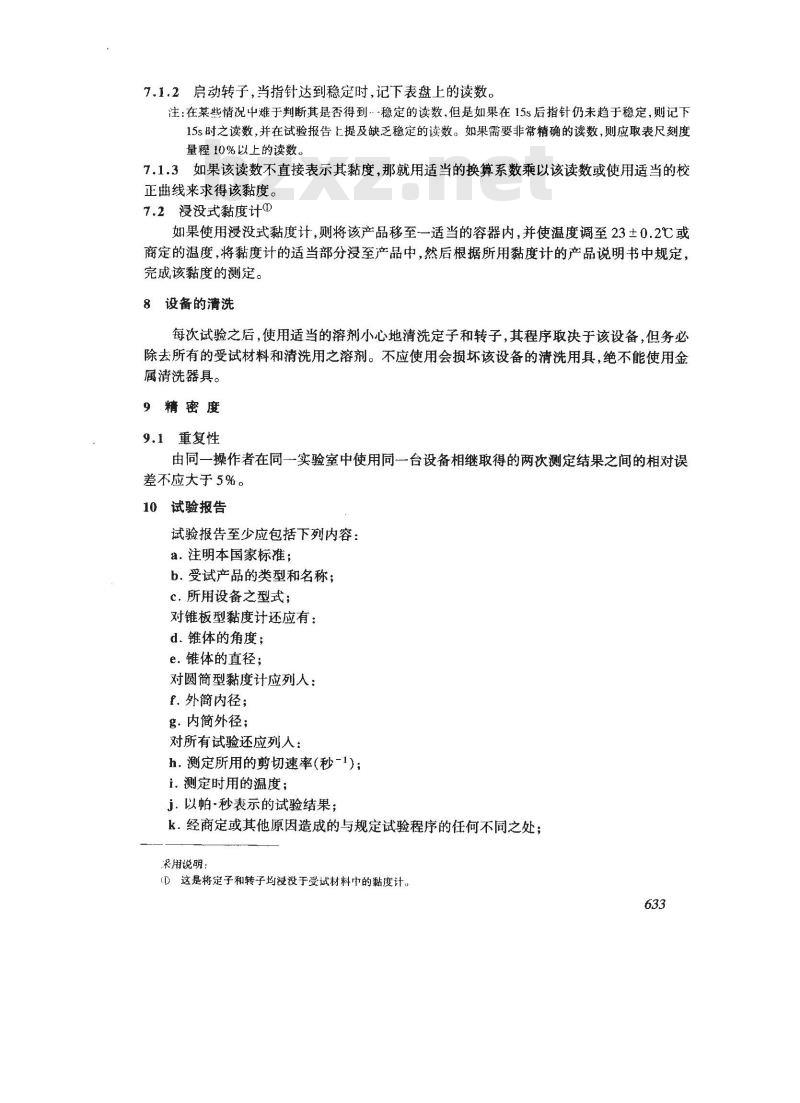 GB 9751-1988 涂料在高剪切速率下粘度的测定
