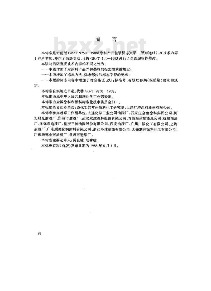 GB/T 9750-1998 涂料产品包装标志