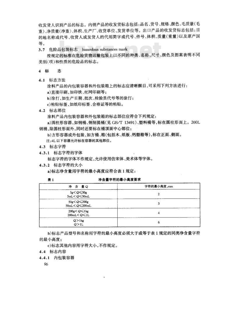 GB/T 9750-1998 涂料产品包装标志