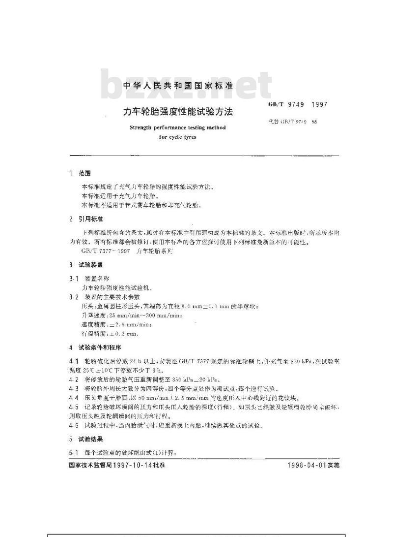 GB/T 9749-1997 力车轮胎强度性能试验方法
