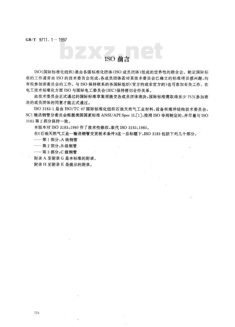 GB/T 9711.1-1997 石油天然气工业 输送钢管交货技术条件 第1部分：A级钢管