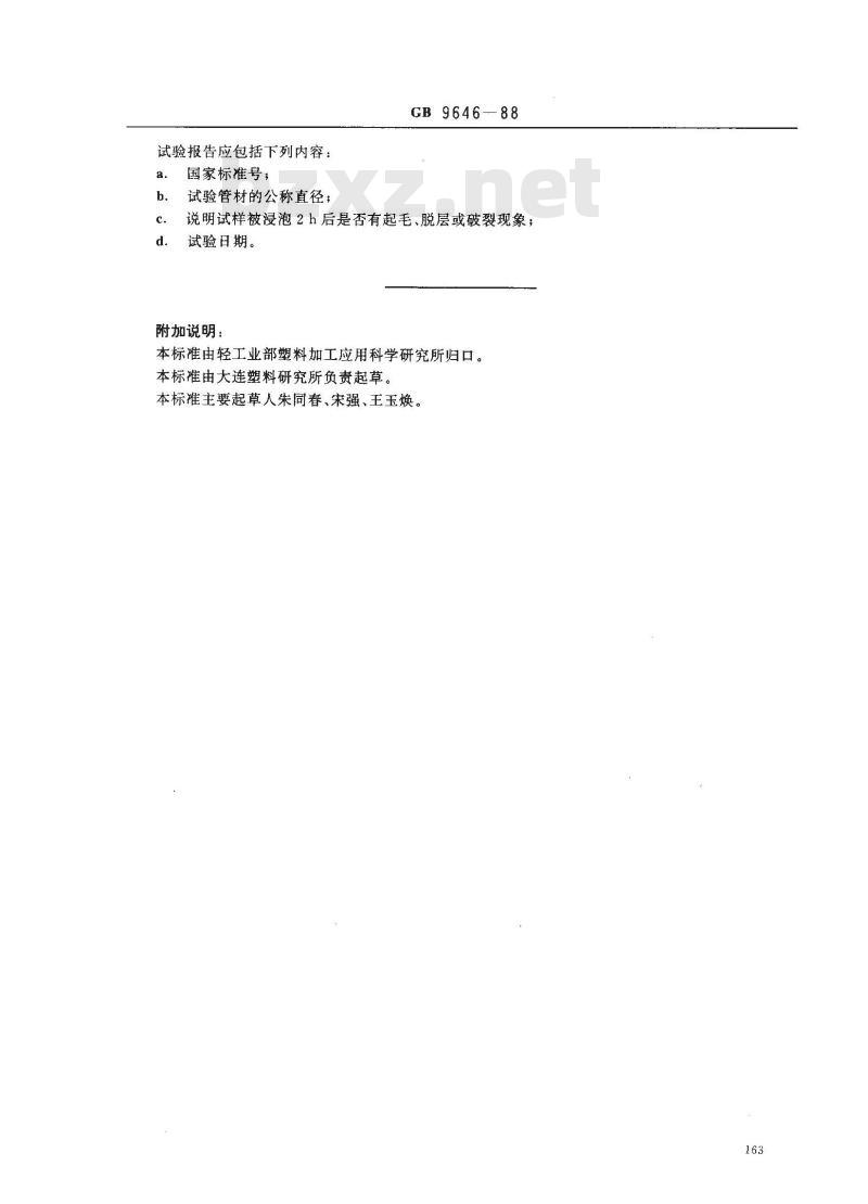 GB/T 9646-1988 硬聚氯乙烯(PVC-U)管材耐丙酮性试验方法