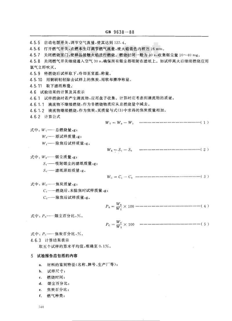 GB/T 9638-1988 塑料燃烧烟尘的测定 称量法