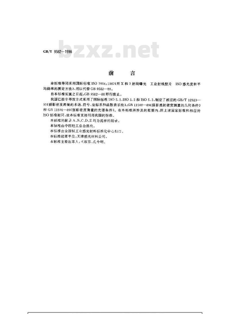 GB/T 9582-1998 工业射线胶片ISO感光度和平均斜率的测定(用X和γ射线曝光)