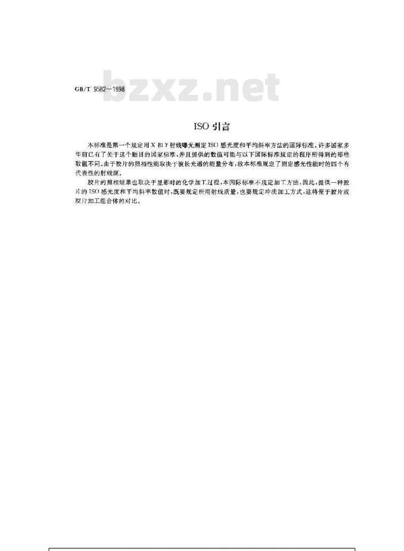 GB/T 9582-1998 工业射线胶片ISO感光度和平均斜率的测定(用X和γ射线曝光)