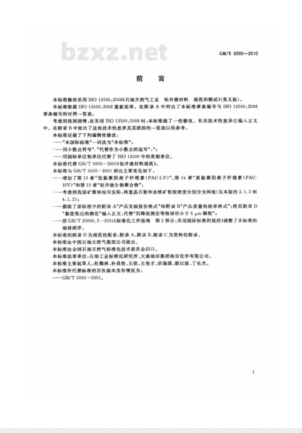 GB/T 5005-2010 钻井液材料规范