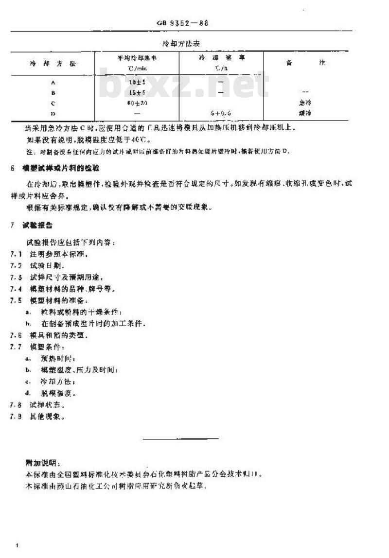 GB 9352-1988 热塑性塑料压缩试样的制备