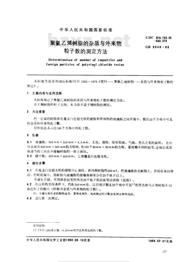 GB 9348-1988 聚氯乙烯树脂的杂质与外来物粒子数的测定方法