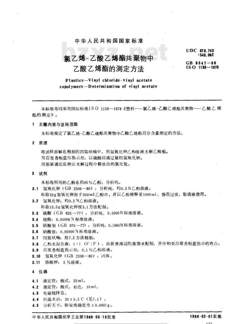 GB 9347-1988 氯乙烯-乙酸乙烯酯共聚物中乙酸乙烯酯的测定方法
