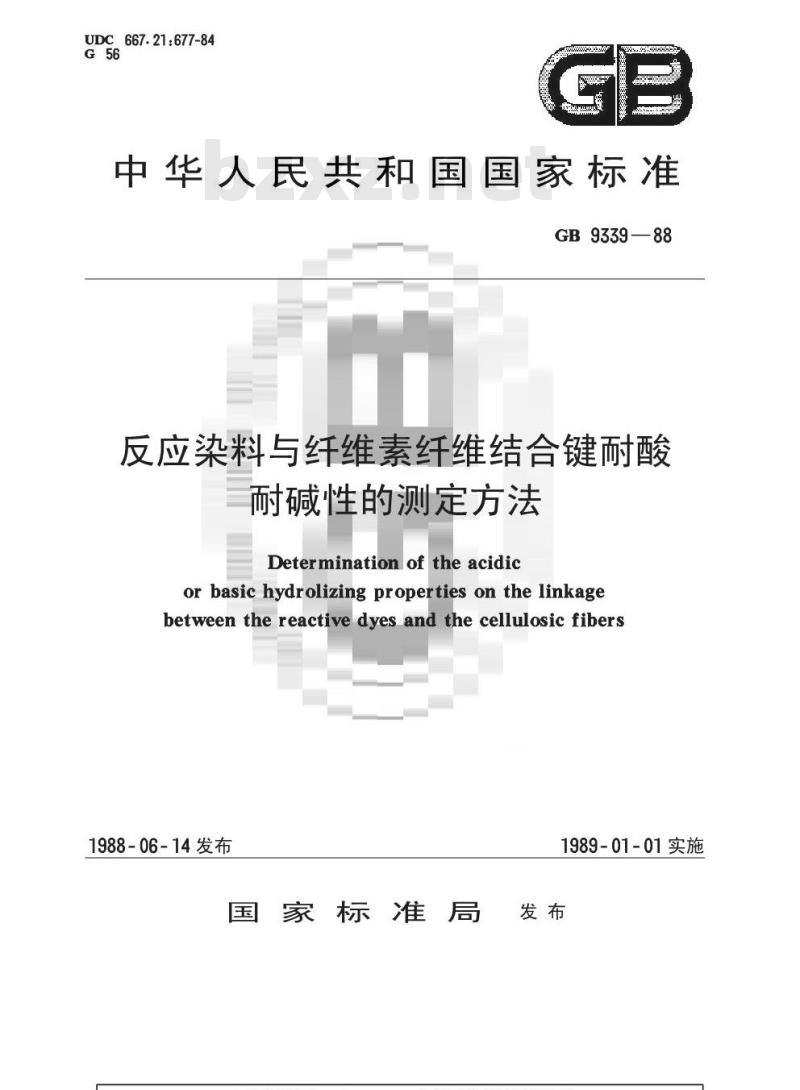 GB/T 9339-1988 反应染料与纤维素纤维结合键耐酸耐碱性的测定方法
