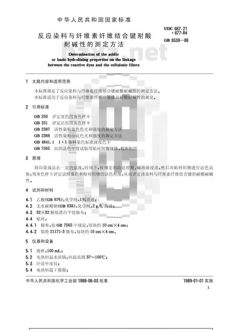 GB/T 9339-1988 反应染料与纤维素纤维结合键耐酸耐碱性的测定方法