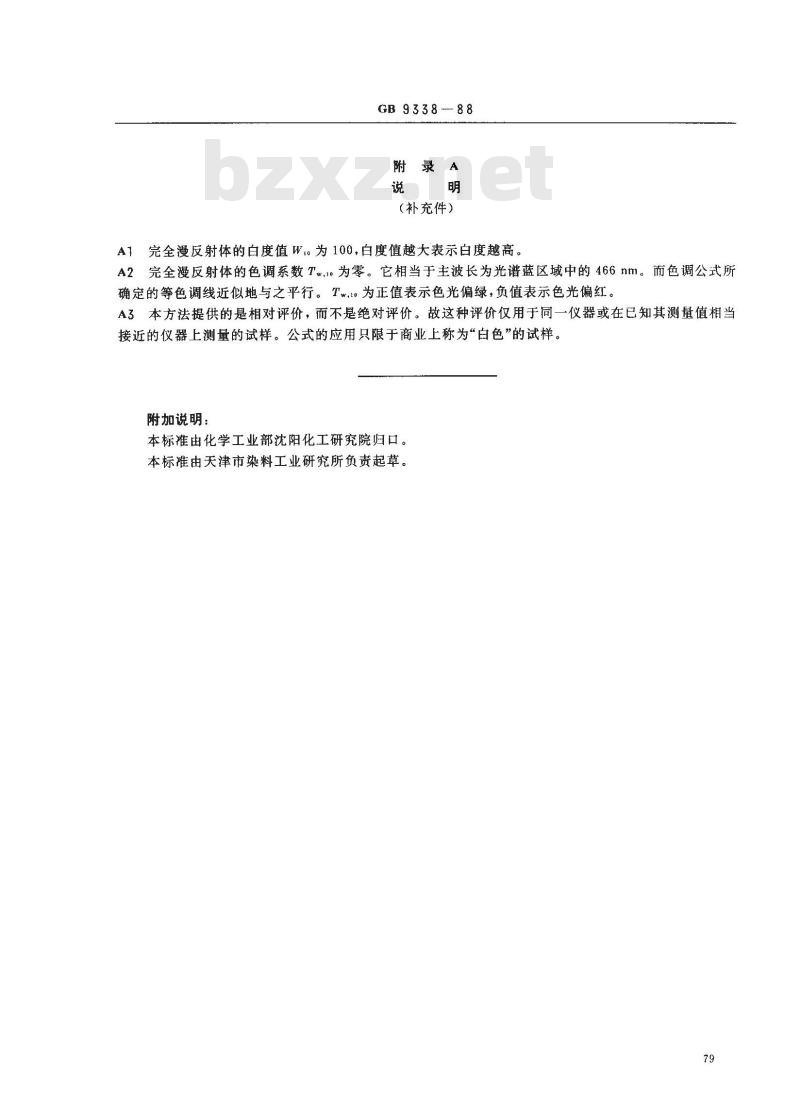 GB 9338-1988 荧光增白剂的白度测定方法(仪器法)