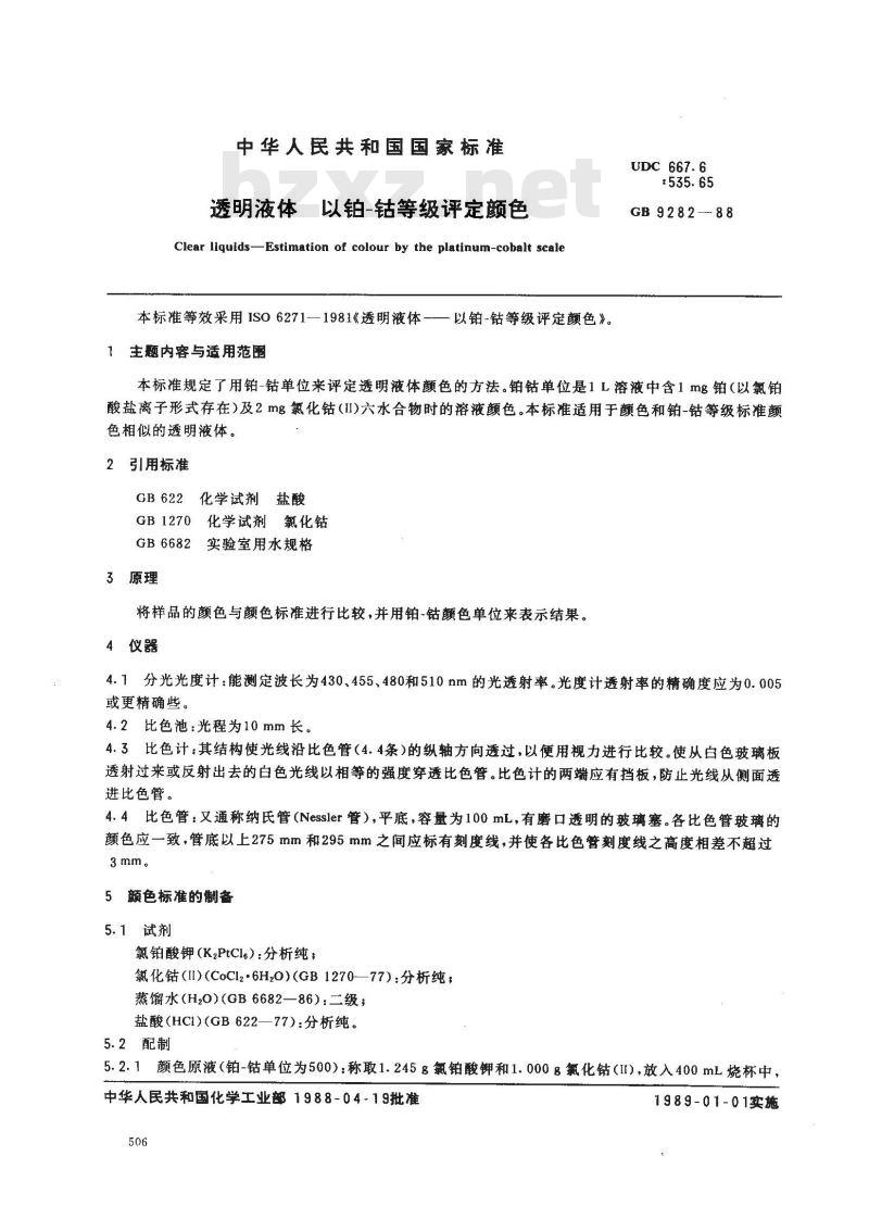 GB 9282-1988 透明液体以铂-钴等级评定颜色