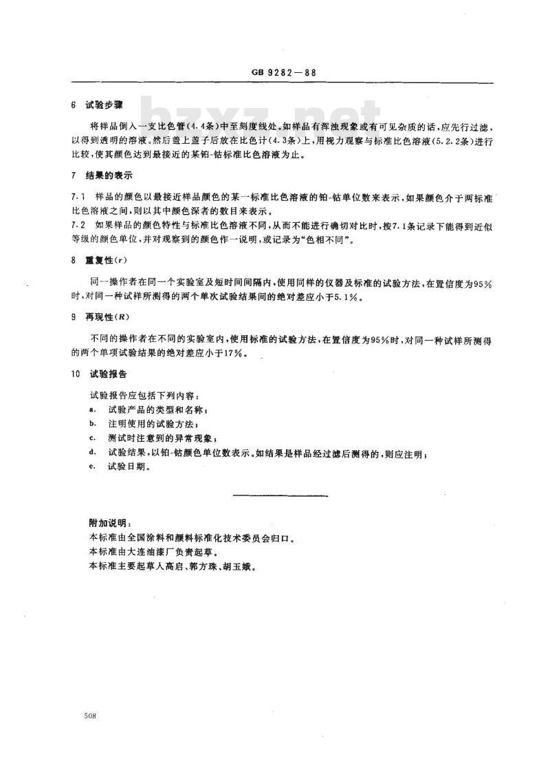 GB 9282-1988 透明液体以铂-钴等级评定颜色